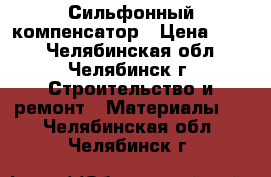 Сильфонный компенсатор › Цена ­ 500 - Челябинская обл., Челябинск г. Строительство и ремонт » Материалы   . Челябинская обл.,Челябинск г.